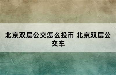 北京双层公交怎么投币 北京双层公交车